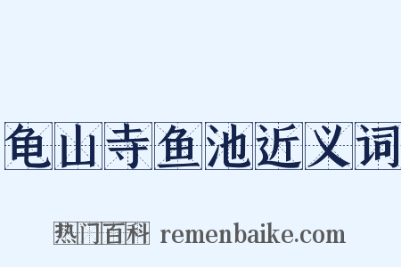 龟山寺鱼池近义词是什么意思的图片